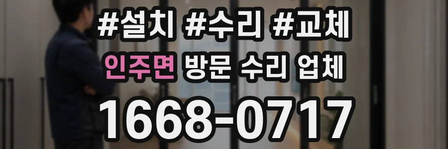 인주면 방문 수리 업체