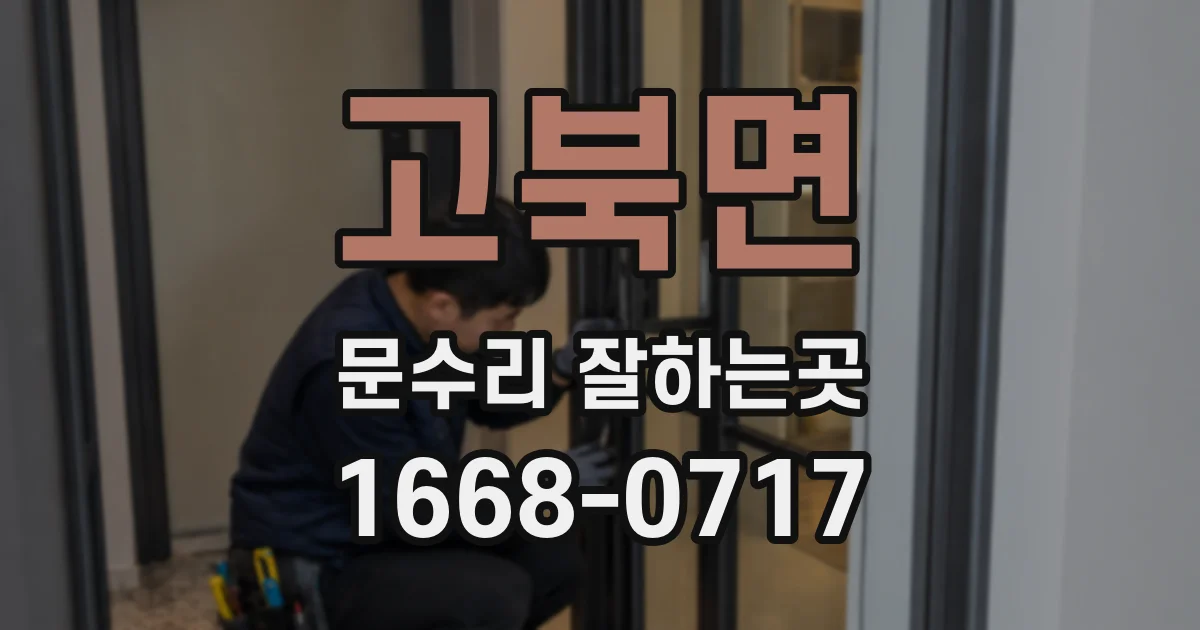 고북면 문수리 잘하는곳