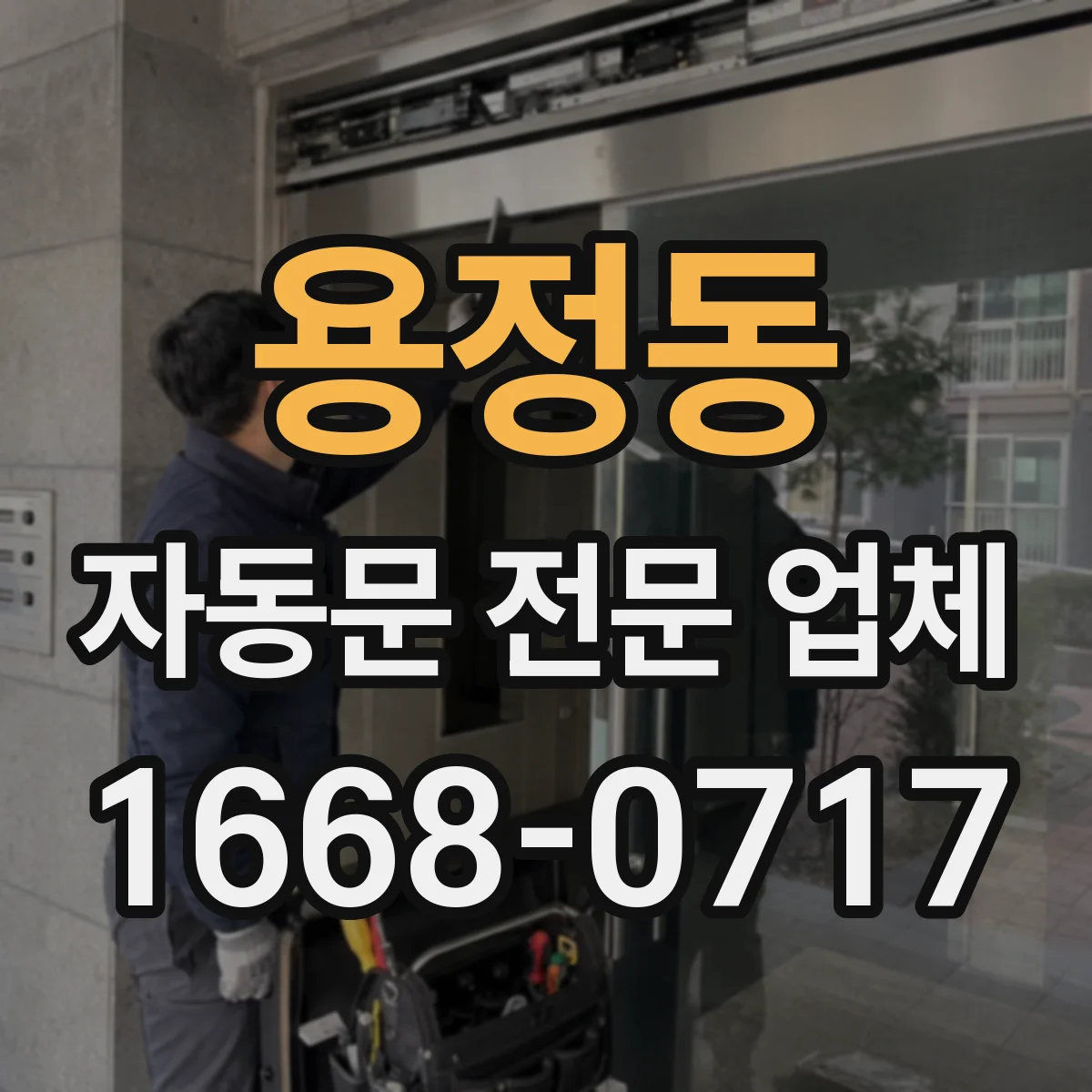 용정동 자동문 전문 업체
