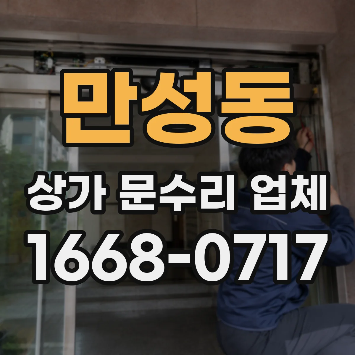 만성동 상가 문수리 업체