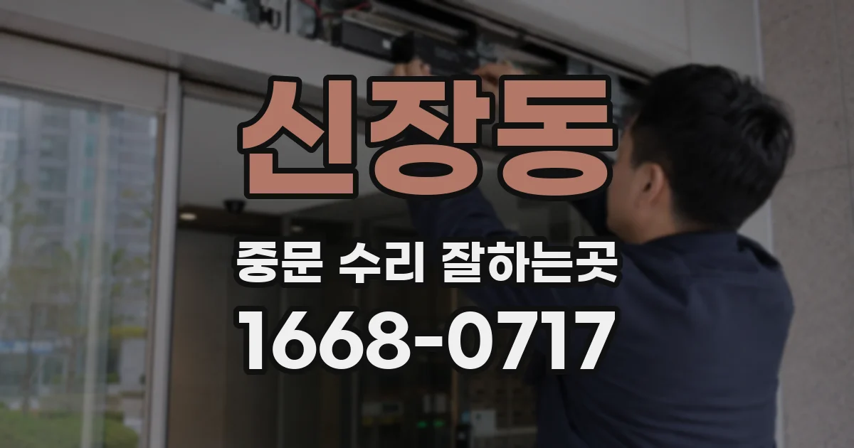 신장동 중문 수리 잘하는곳
