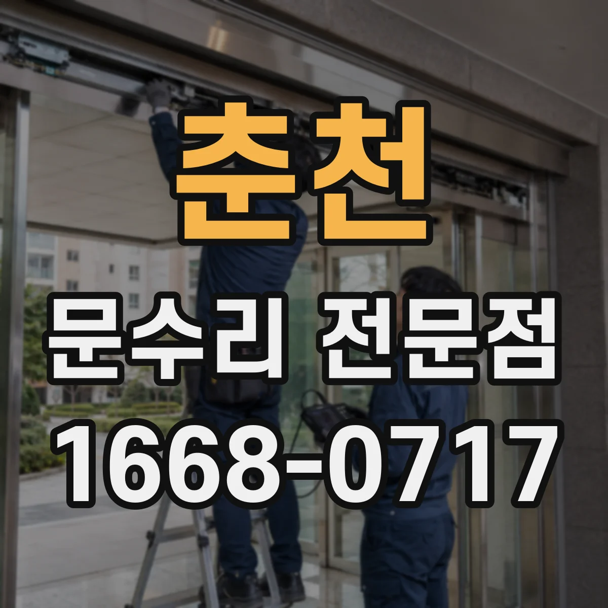 춘천 문수리 전문점