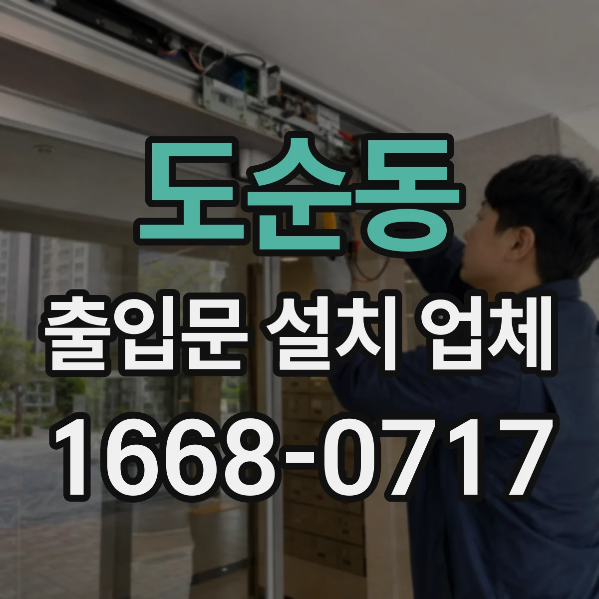 도순동 출입문 설치 업체