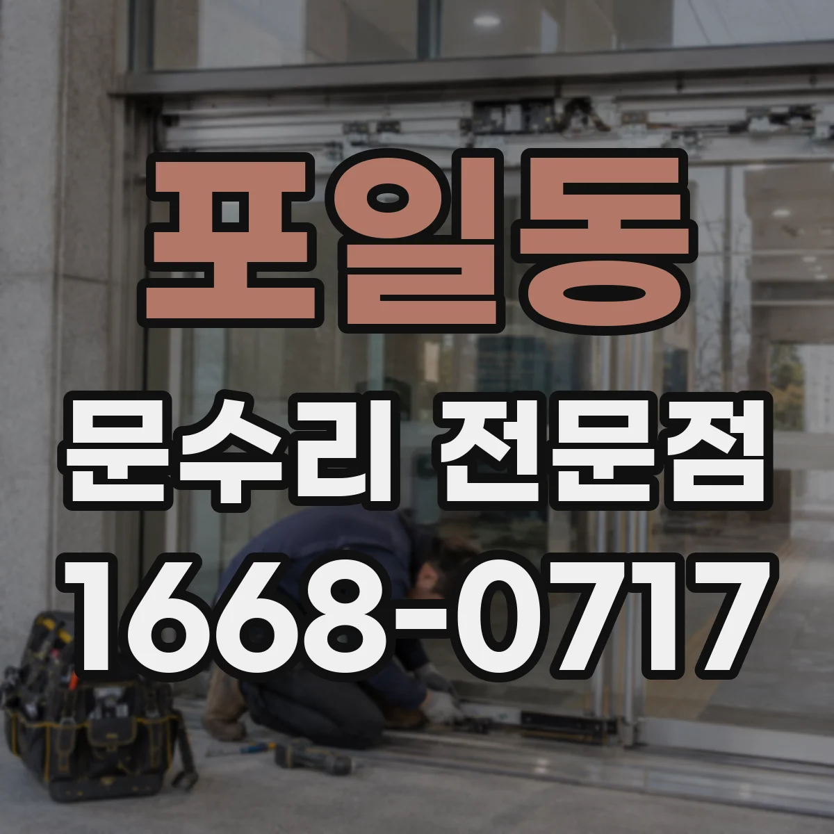 포일동 문수리 전문점