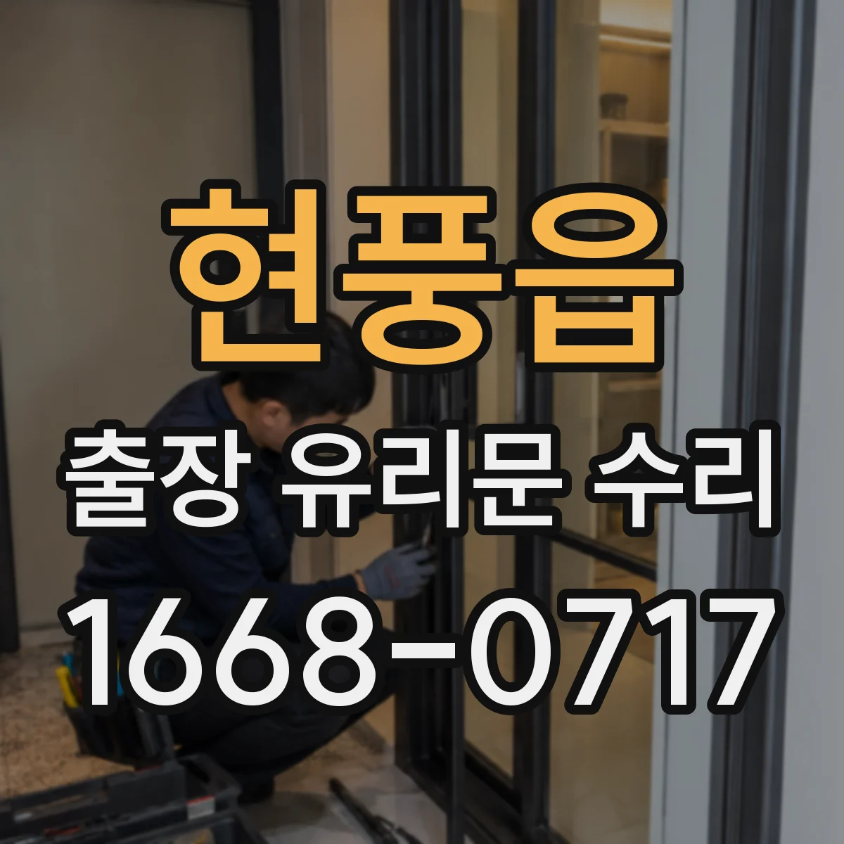 현풍읍 출장 유리문 수리