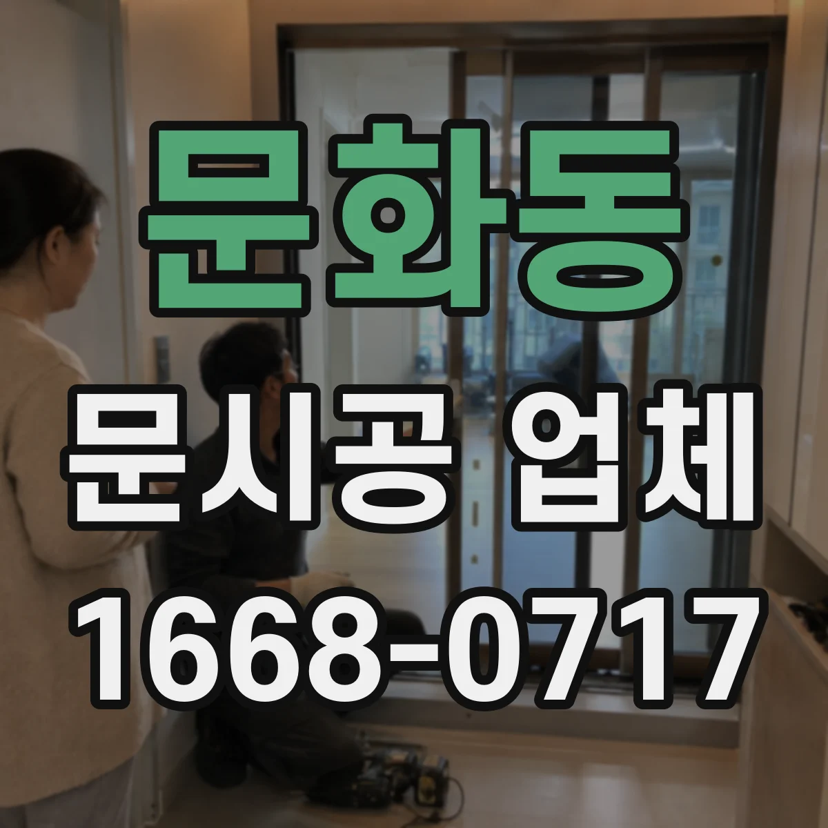 문화동 문시공 업체
