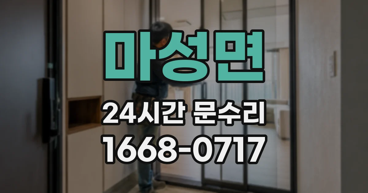 마성면 24시간 문수리