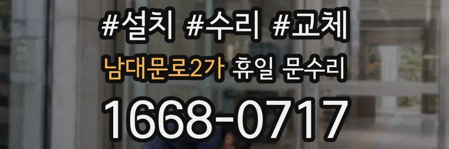 남대문로2가 휴일 문수리