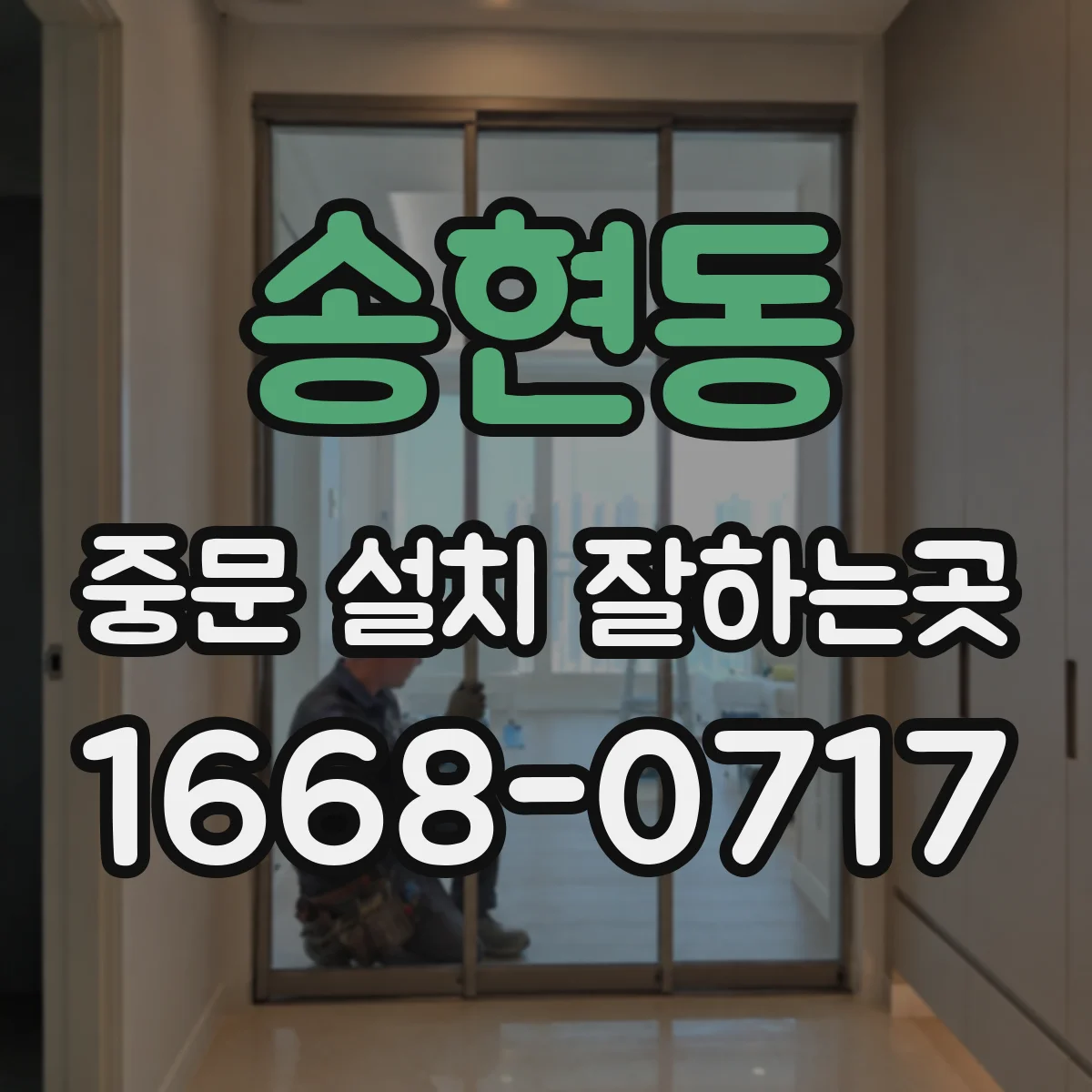 송현동 중문 설치 잘하는곳