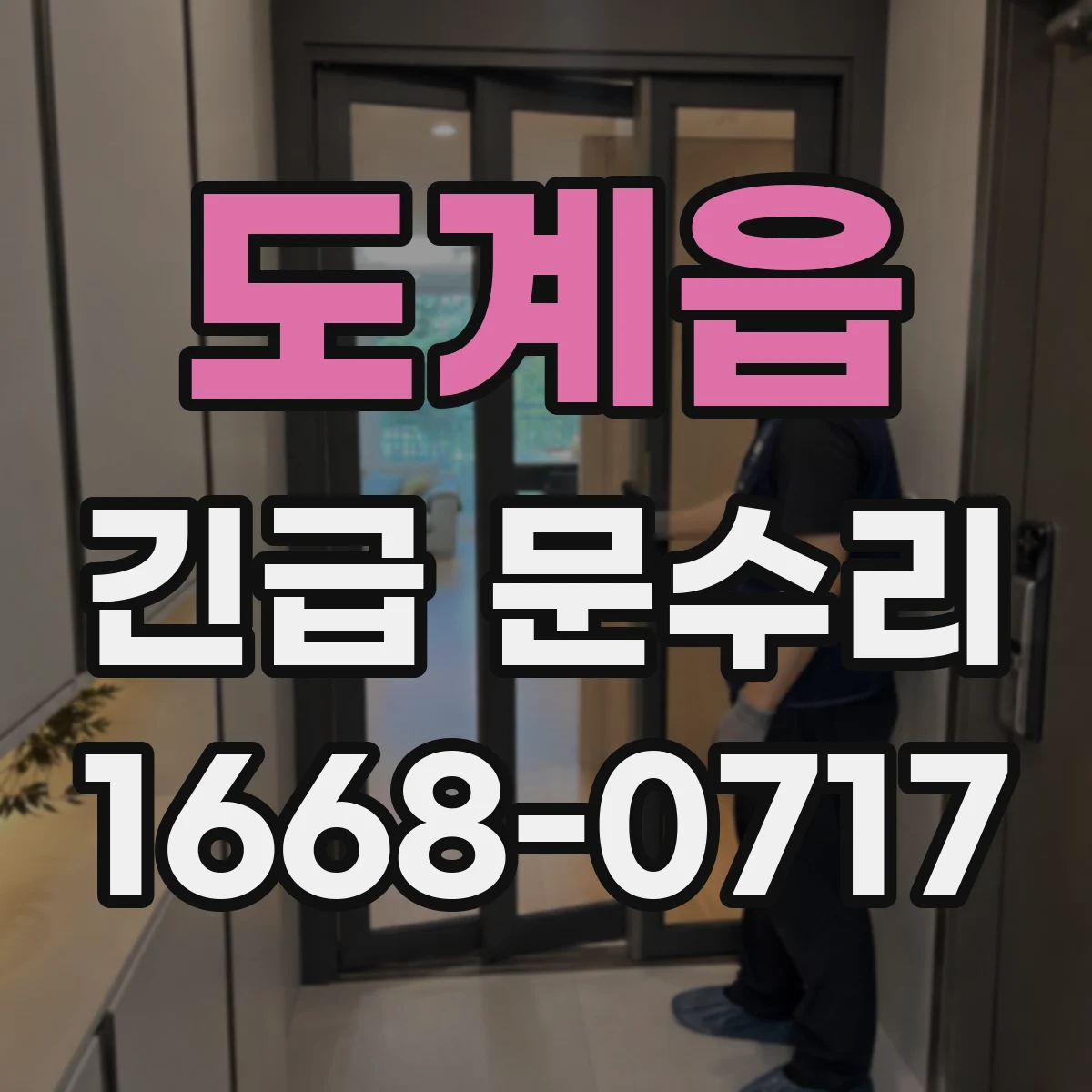 도계읍 긴급 문수리