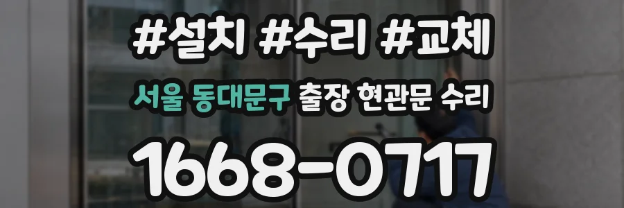 서울 동대문구 출장 현관문 수리