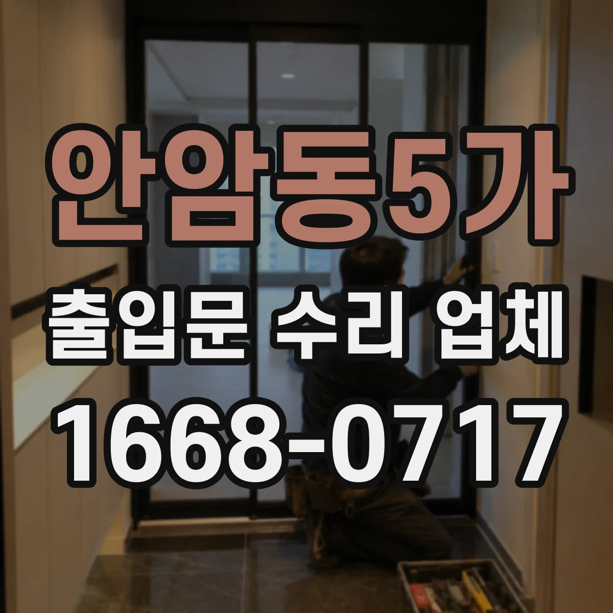 안암동5가 출입문 수리 업체