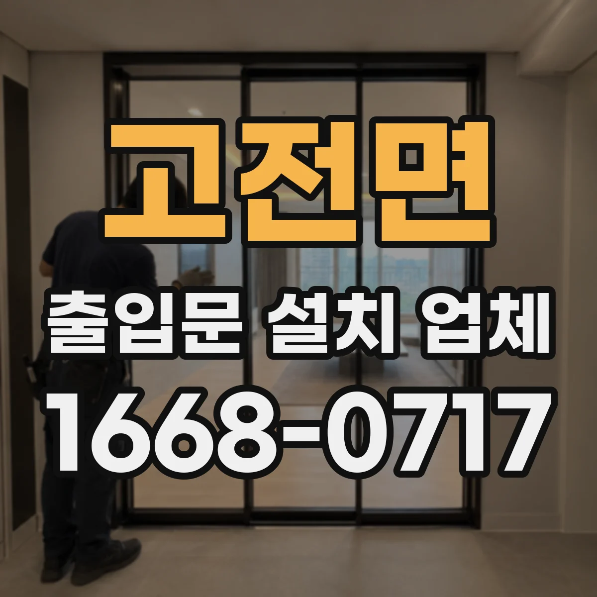 고전면 출입문 설치 업체