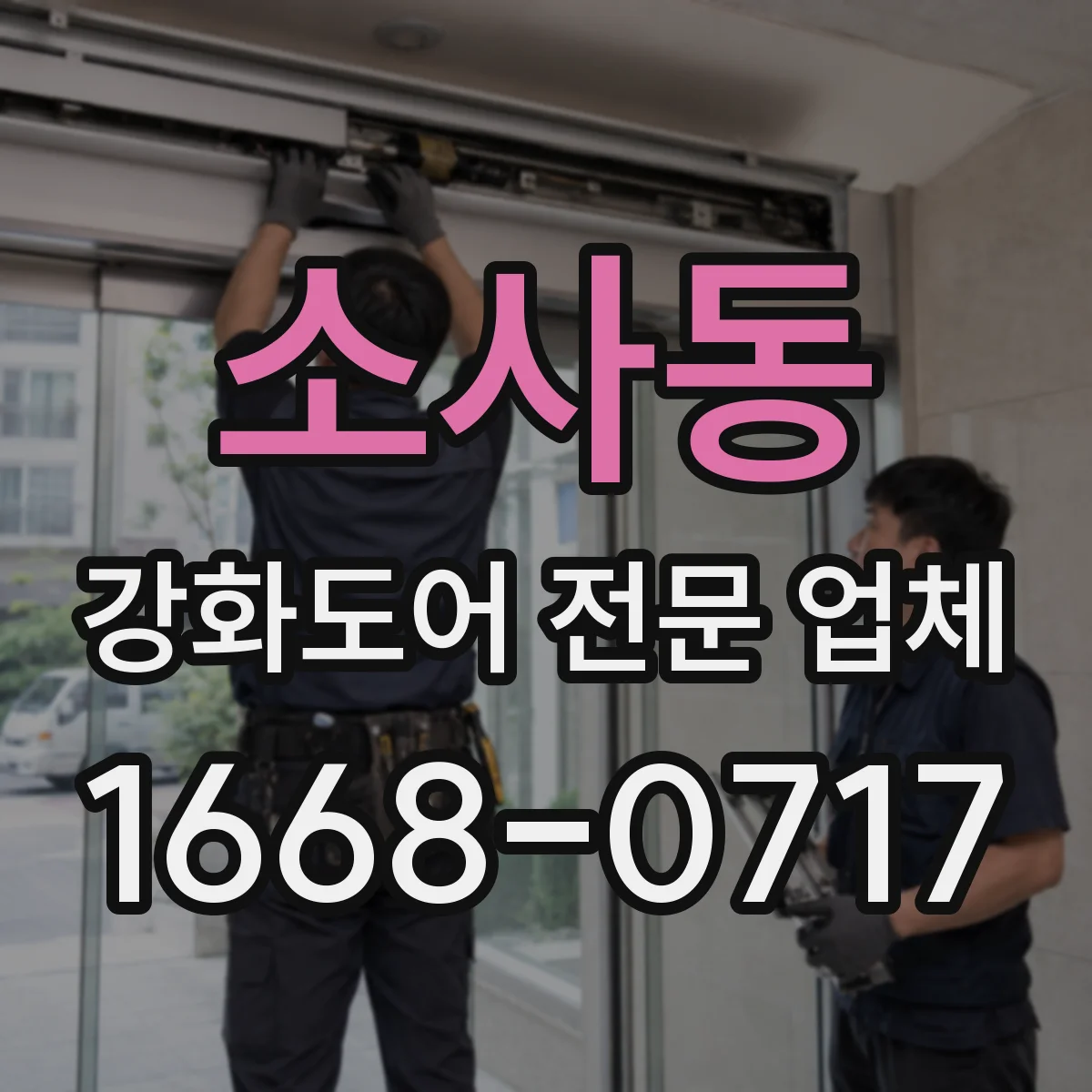 소사동 강화도어 전문 업체