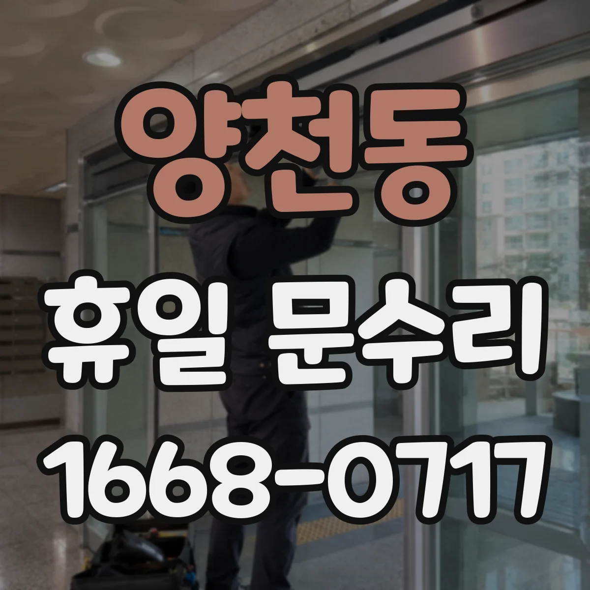 양천동 휴일 문수리