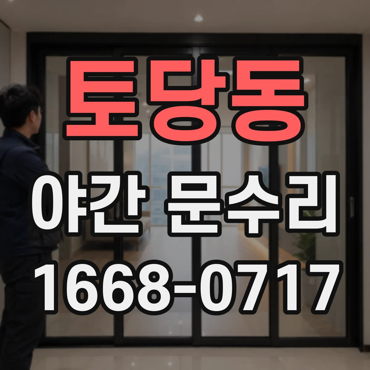 토당동 야간 문수리