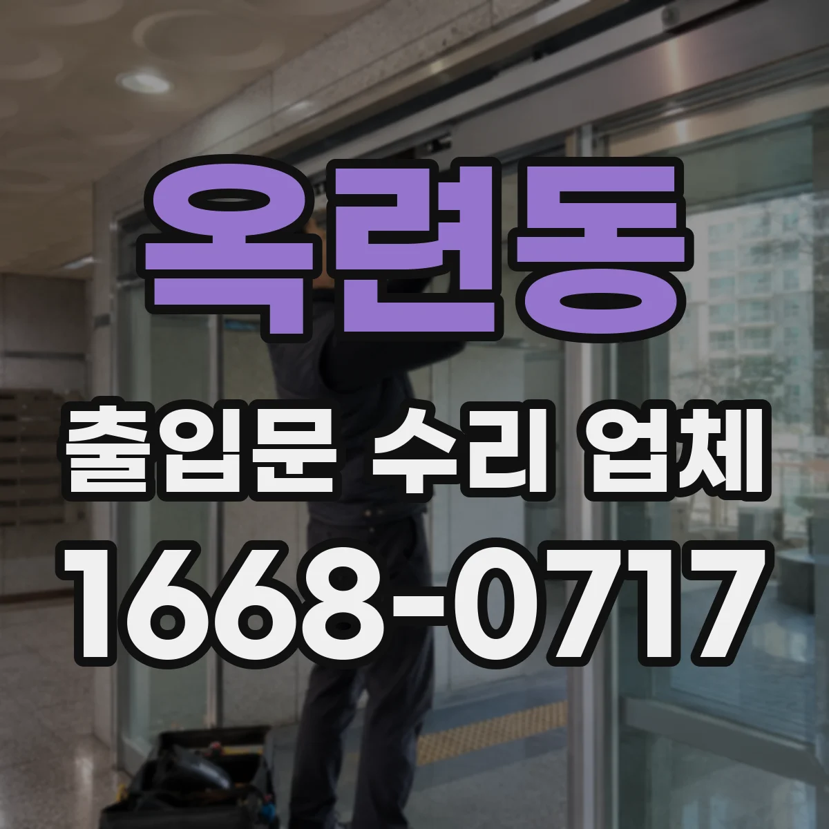 옥련동 출입문 수리 업체