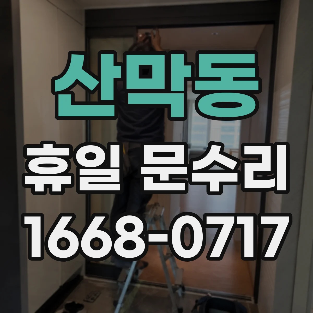 산막동 휴일 문수리