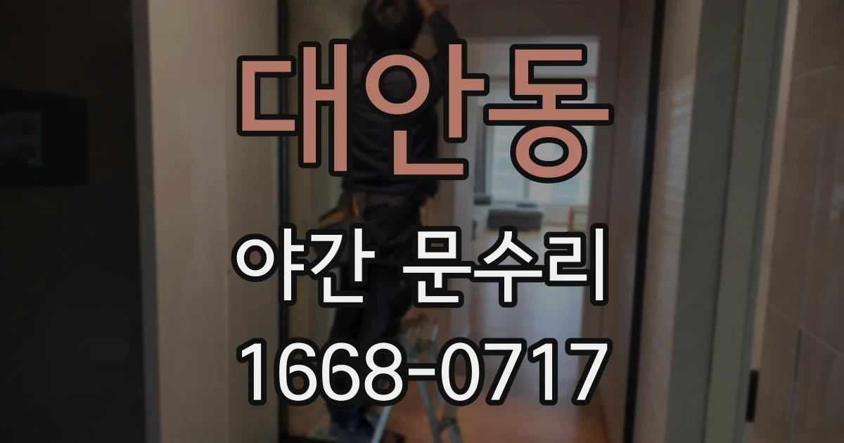 대안동 야간 문수리