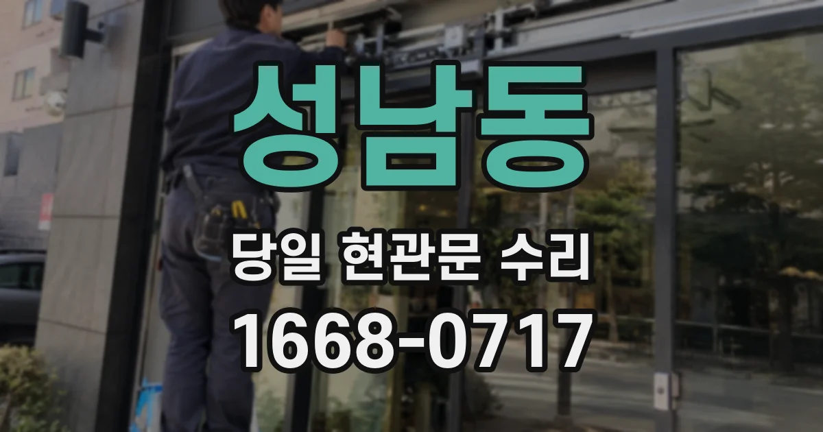 성남동 당일 현관문 수리