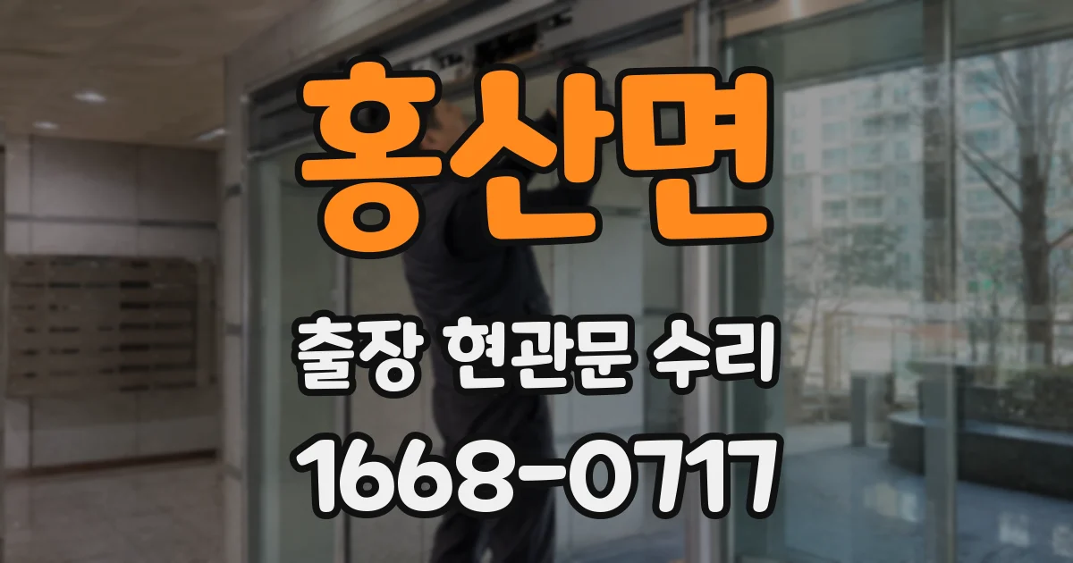 홍산면 출장 현관문 수리