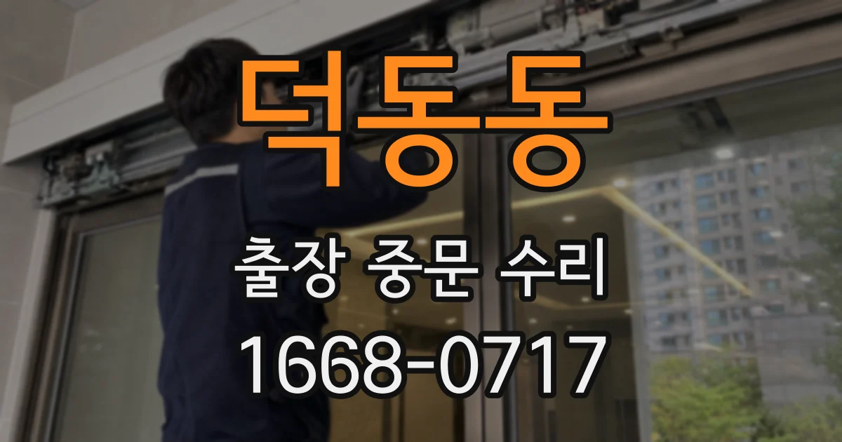 덕동동 출장 중문 수리