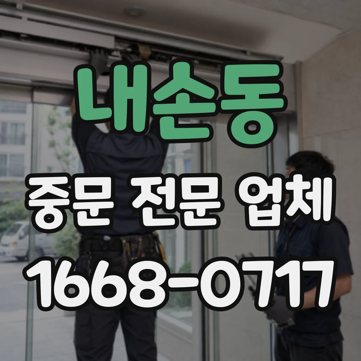 내손동 중문 전문 업체