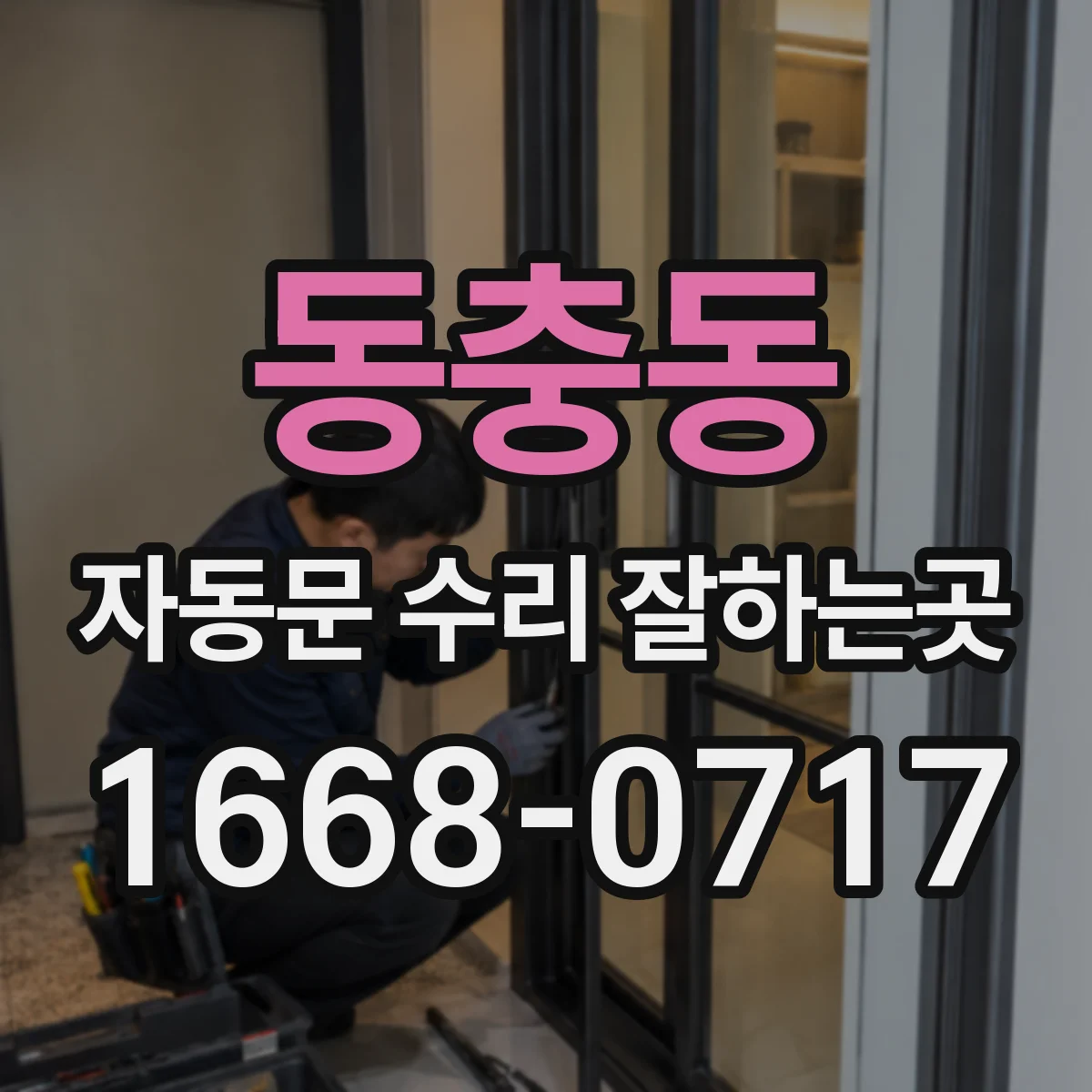 동충동 자동문 수리 잘하는곳
