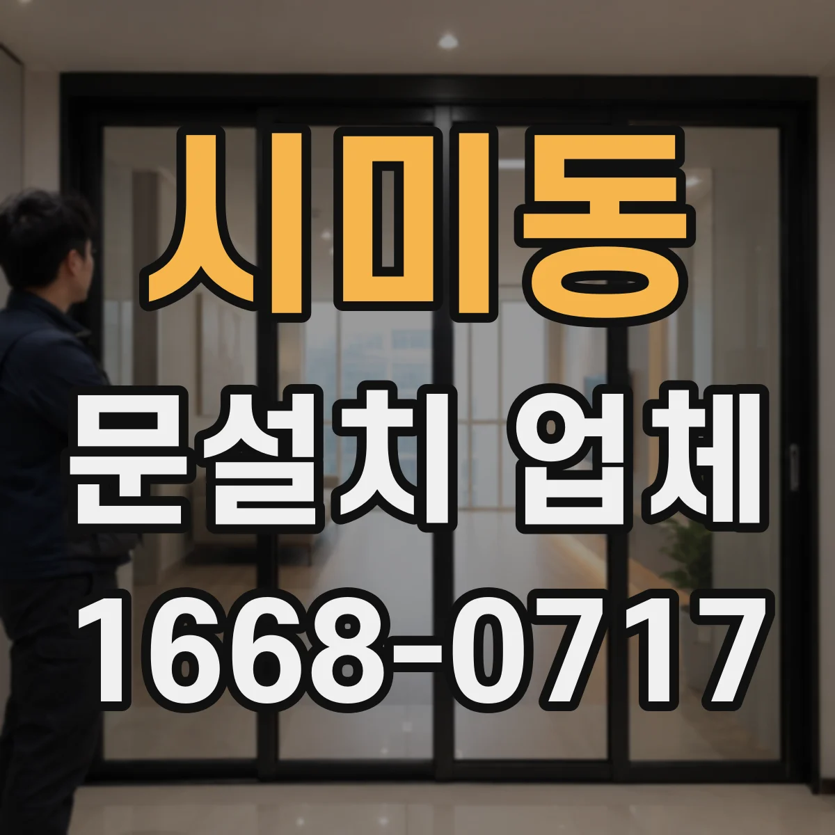 시미동 문설치 업체