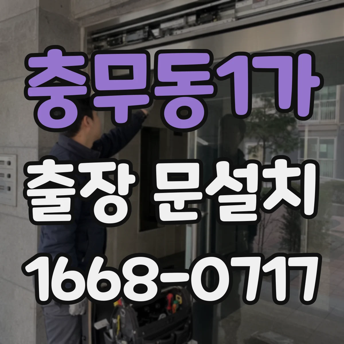 충무동1가 출장 문설치