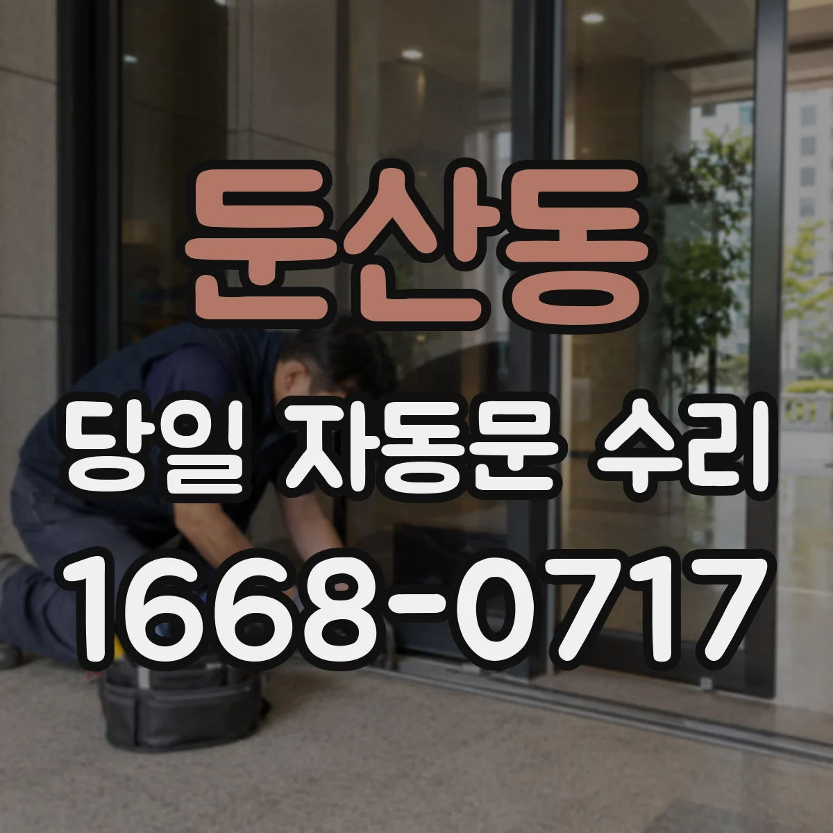둔산동 당일 자동문 수리