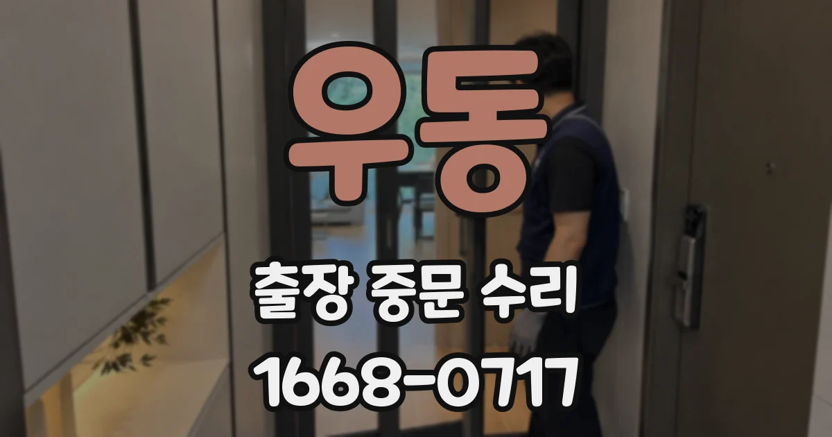 우동 출장 중문 수리