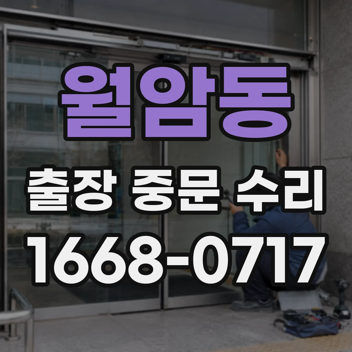 월암동 출장 중문 수리