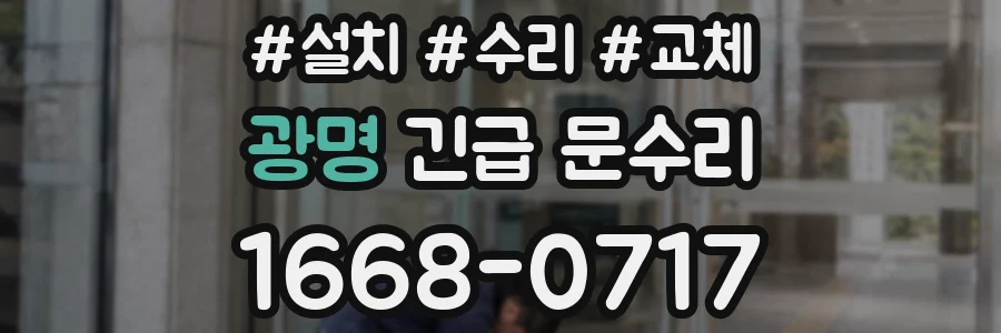 광명 긴급 문수리