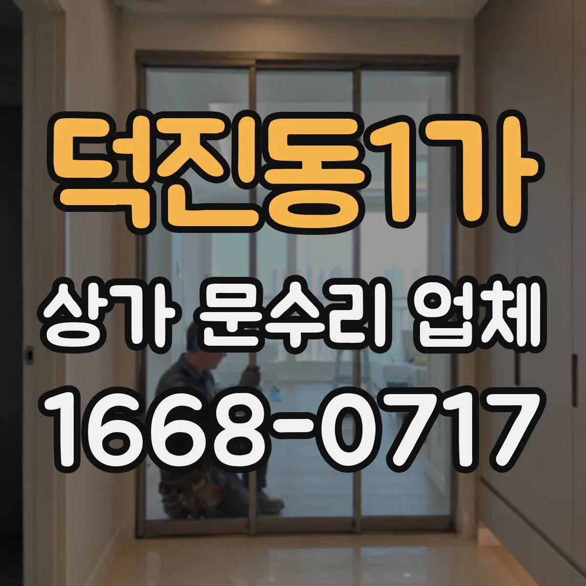 덕진동1가 상가 문수리 업체