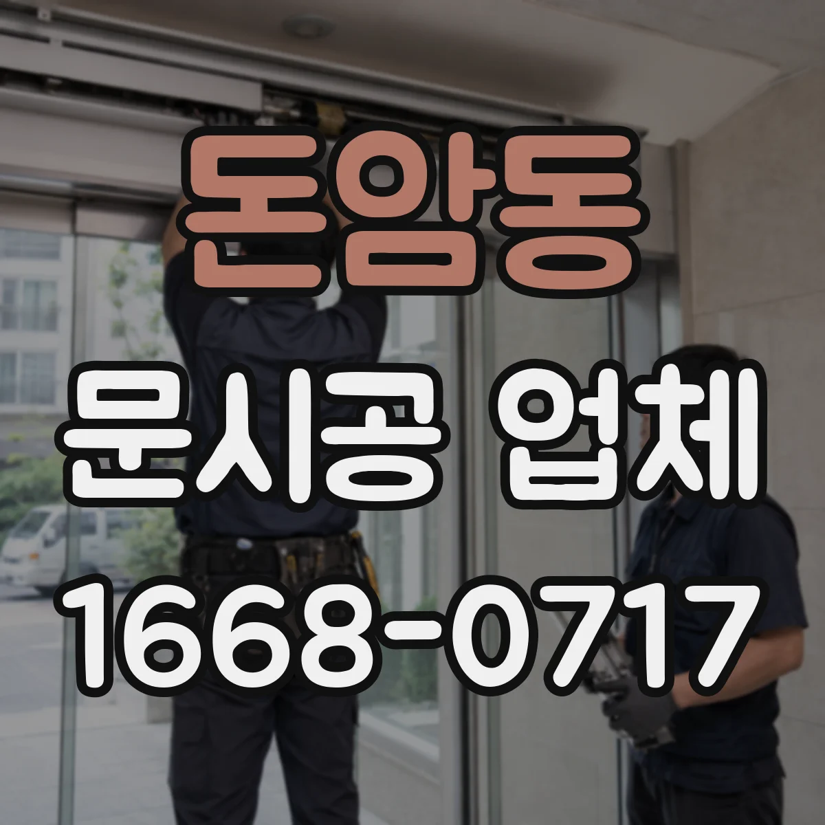 돈암동 문시공 업체 오래된 문 교체 시 기존틀 보강 방식