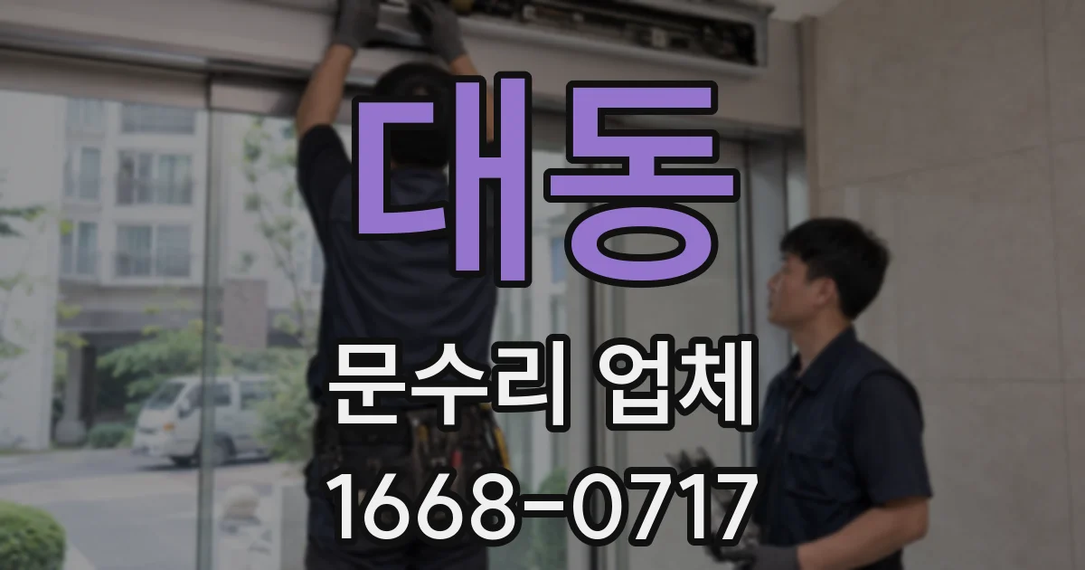 대동 문수리 업체