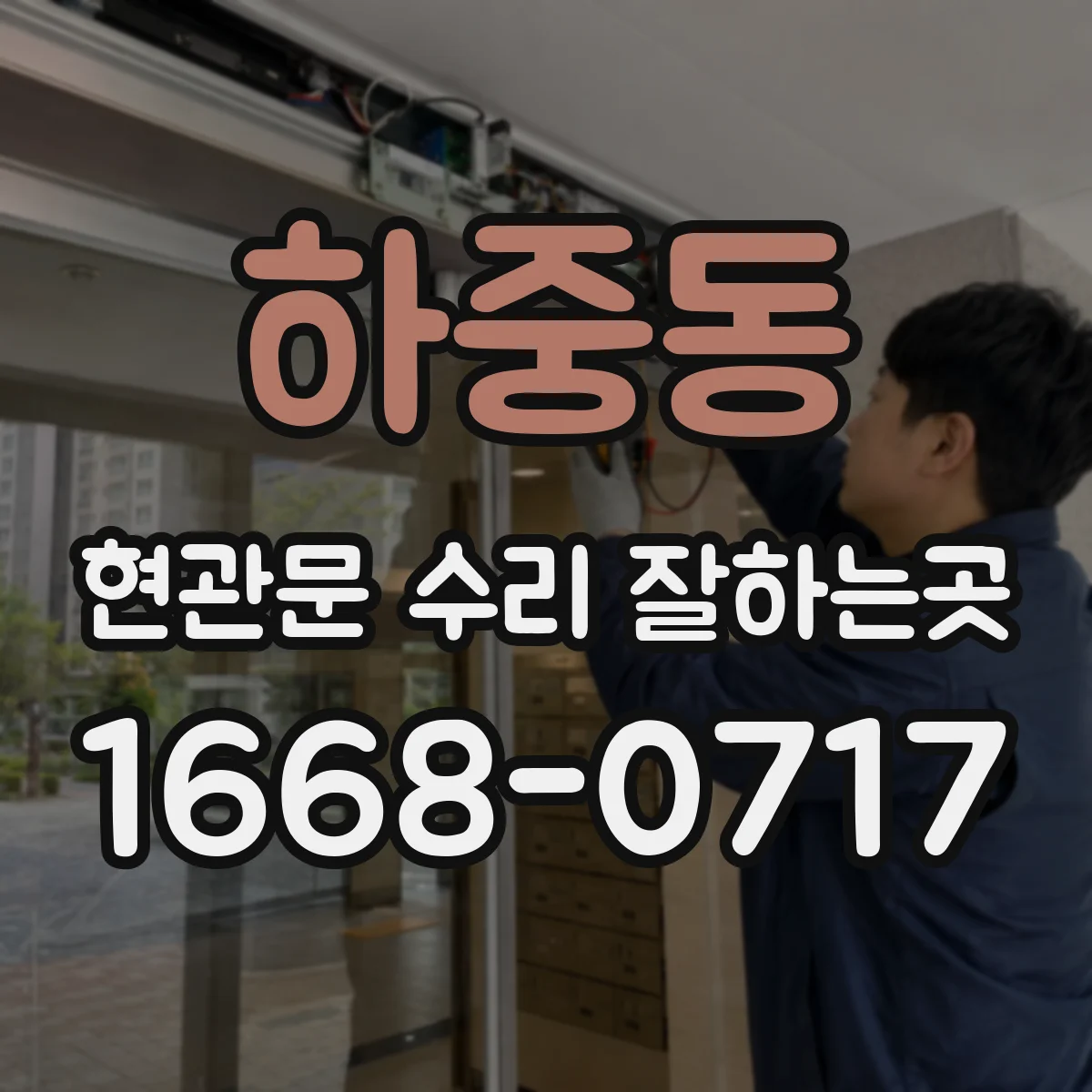 하중동 현관문 수리 잘하는곳