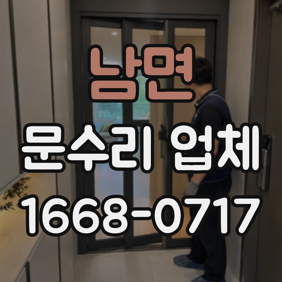 남면 문수리 업체