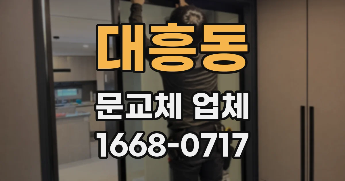 대흥동 문교체 업체