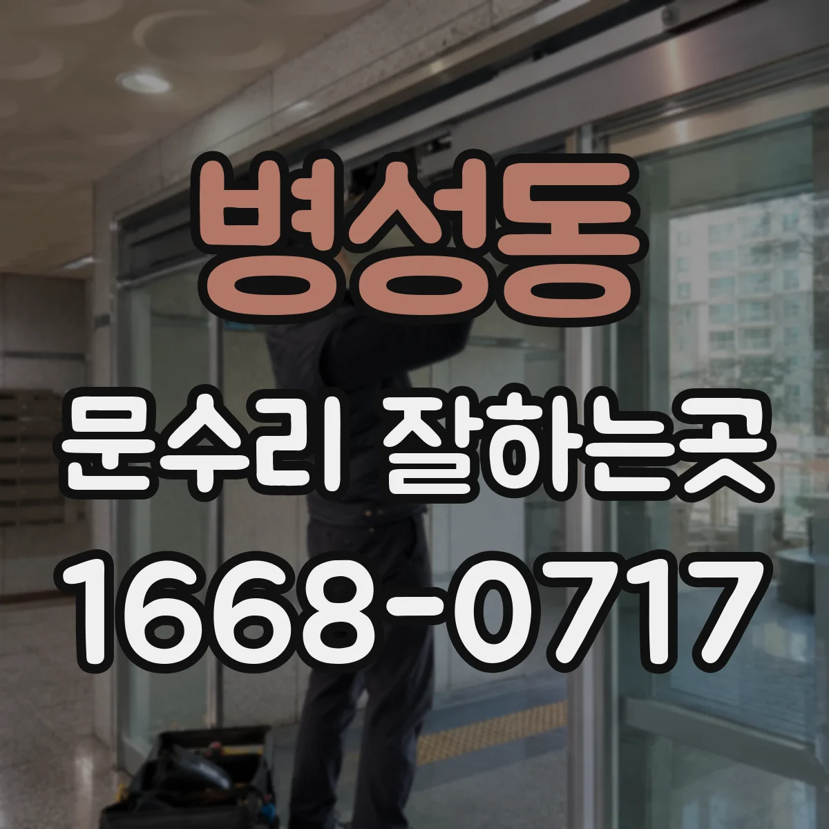 병성동 문수리 잘하는곳
