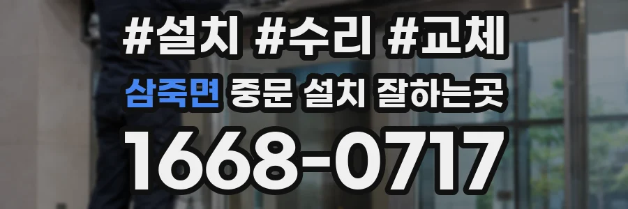 삼죽면 중문 설치 잘하는곳