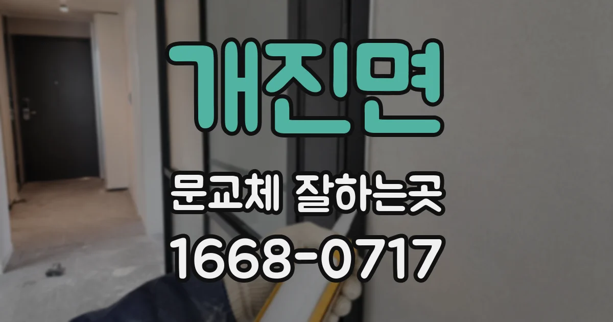 개진면 문교체 잘하는곳