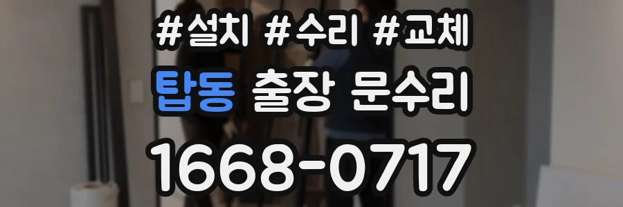 탑동 출장 문수리
