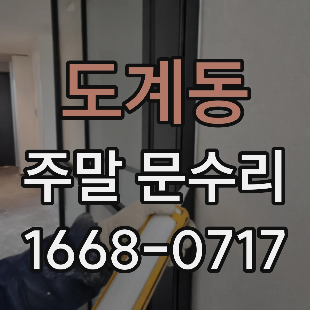 도계동 주말 문수리