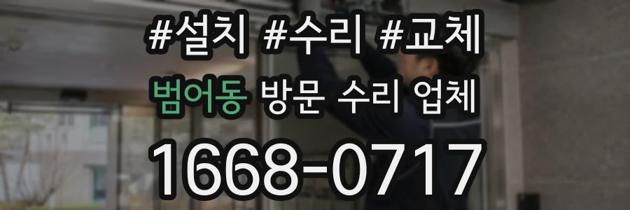 범어동 방문 수리 업체