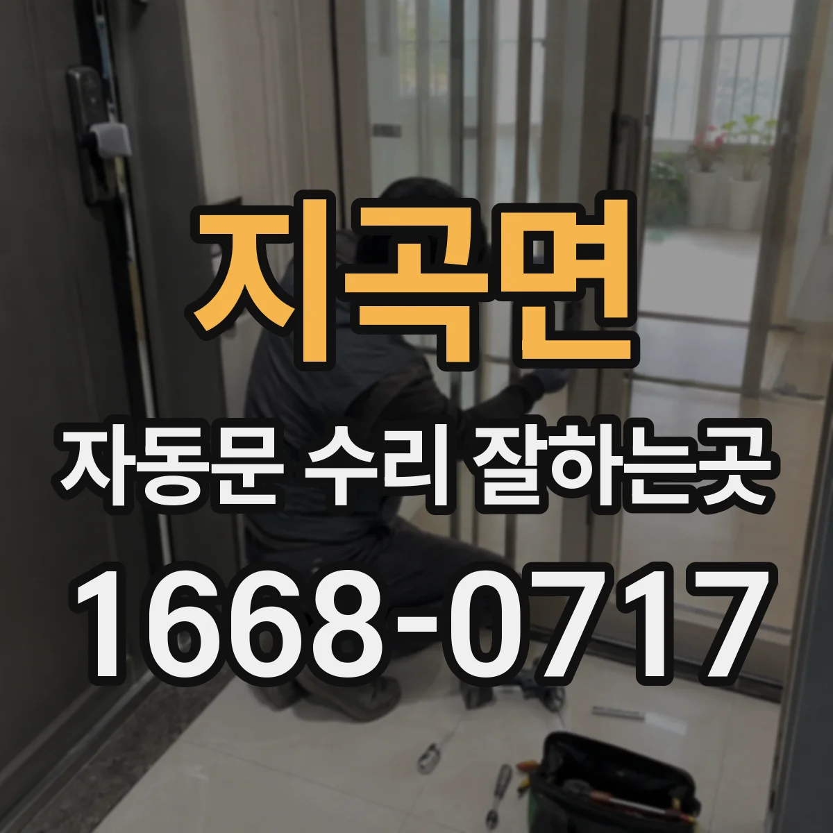 지곡면 자동문 수리 잘하는곳