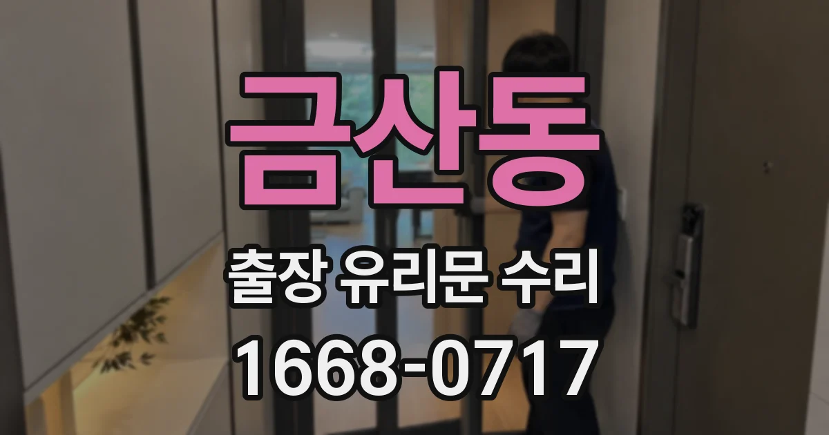 금산동 출장 유리문 수리