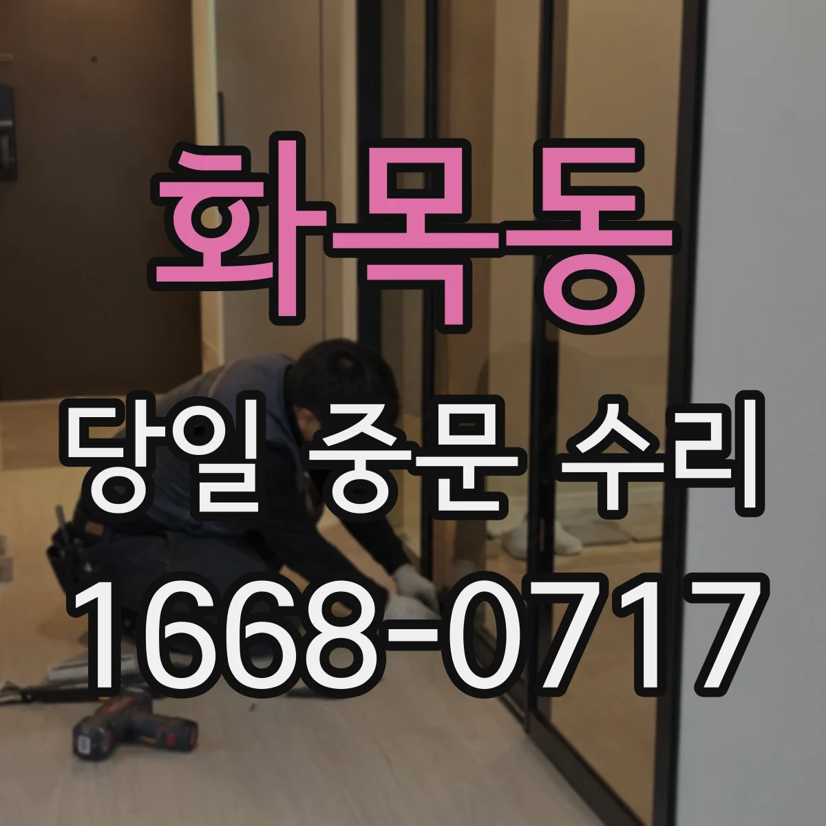 화목동 당일 중문 수리