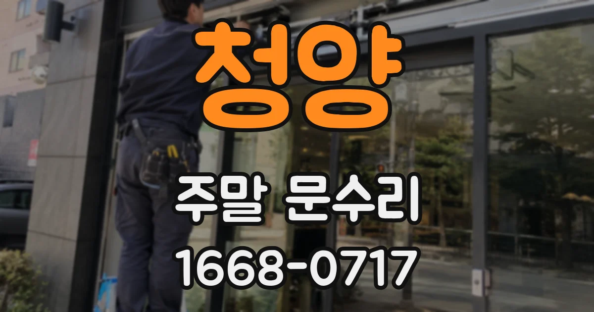 청양 주말 문수리